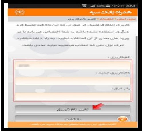 نحوه دریافت نام کاربری و رمز عبور همراه بانک سپه به صورت غیرحضوری